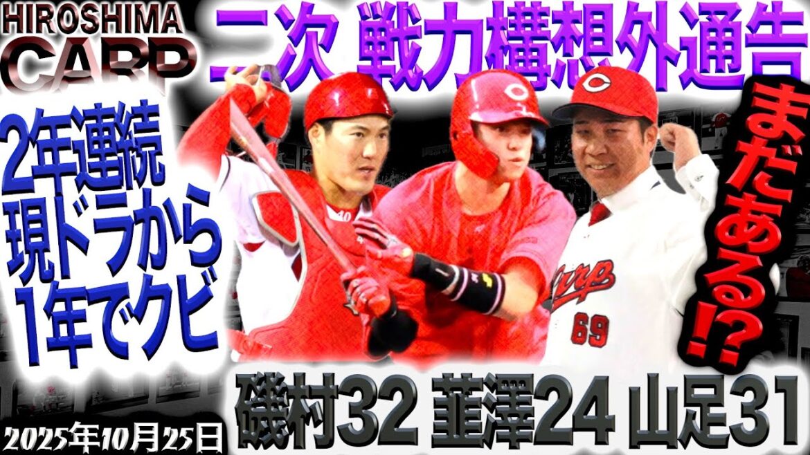 磯村さん、お疲れ様でした！【広島カープ】韮澤さん、山足さんありがとう！(2025/10/25)