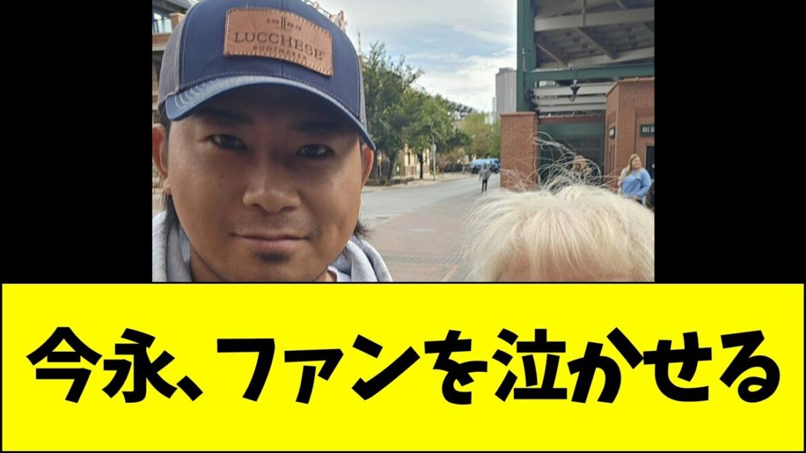 今永、ファンを泣かせる 今永、ファンを泣かせる