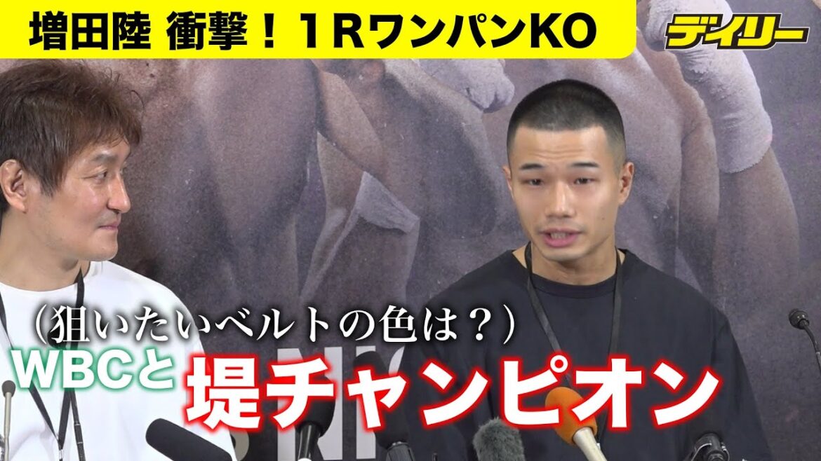 増田陸 衝撃１回ワンパンKOでバンタム級戦線名乗り　意中ベルトはWBCか堤聖也「一度負けているので」