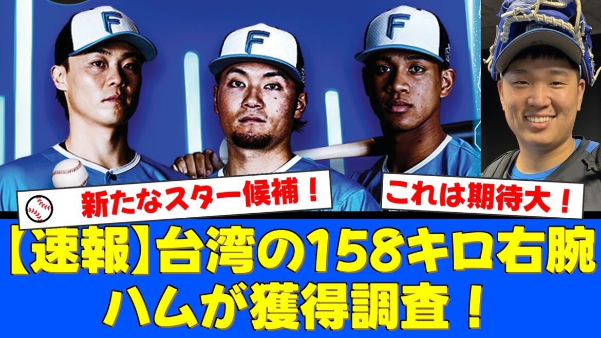 【朗報】台湾の新たな至宝、最速158キロ右腕・徐若熙がポスティング申請！日本ハムが獲得調査との報道にファンから期待の声が殺到！オリックスなどとの争奪戦は必至か！？【プロ野球ファンの反応】