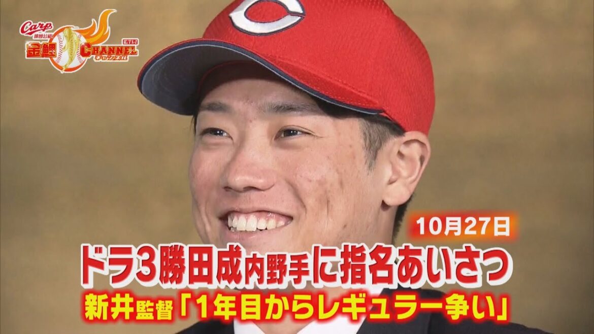 【新井監督が指名挨拶】ドラフト3位勝田成(近畿大)「レギュラーを獲る!」 【新井監督が指名挨拶】ドラフト3位勝田成(近畿大)「レギュラーを獲る!」