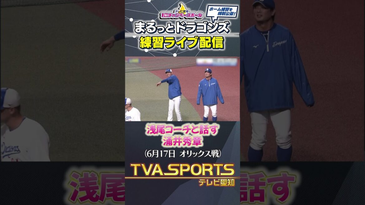 【#涌井秀章 #浅尾拓也】まるっとドラゴンズ練習ライブ配信切り抜き #ドラゴンズ #プロ野球ニュース #中日ドラゴンズ #shorts