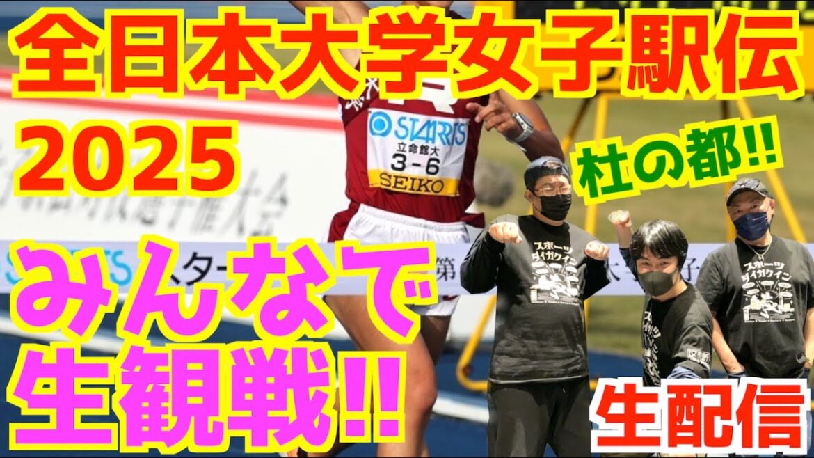 【全日本大学女子駅伝2025】杜の都!みんなで生観戦!!【生配信】 【全日本大学女子駅伝2025】杜の都!みんなで生観戦!!【生配信】