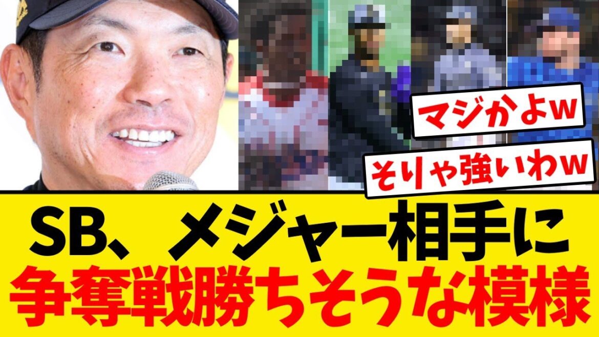 【朗報】ソフトバンク、メジャー球団相手にも争奪戦で勝ちそうな模様wwwwww 【朗報】ソフトバンク、メジャー球団相手にも争奪戦で勝ちそうな模様wwwwww