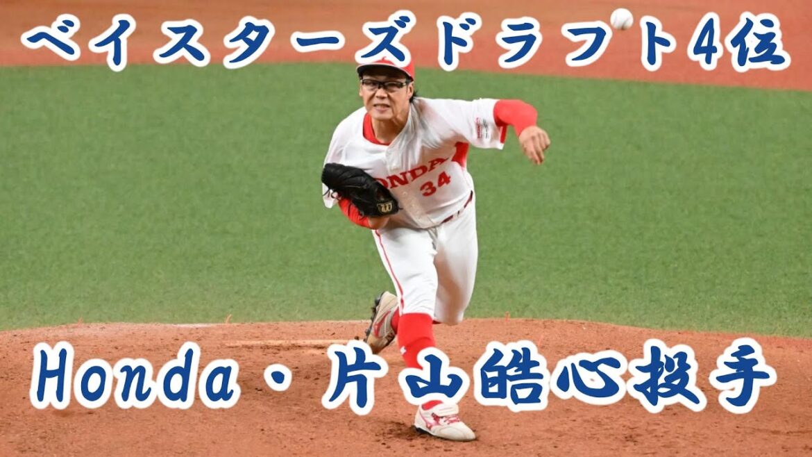 2025/10/28 【横浜DeNAベイスターズドラフト4位】Honda・片山皓心投手