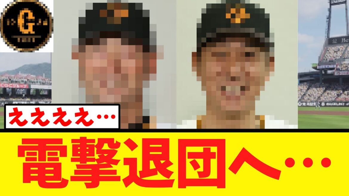【G党大荒れ…】巨人 まさかの退団へ…