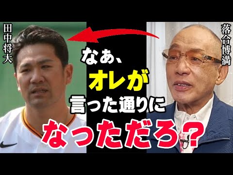 落合博満の予言が見事的中「田中将大に●●させては絶対にダメ!」三冠王レジェンドだけが見抜いていた巨人軍へ入団したマー君が活躍する絶対条件とは?【海外の反応/プロ野球/NPB/MLB】 落合博満の予言が見事的中「田中将大に●●させては絶対にダメ!」三冠王レジェンドだけが見抜いていた巨人軍へ入団したマー君が活躍する絶対条件とは?【海外の反応/プロ野球/NPB/MLB】