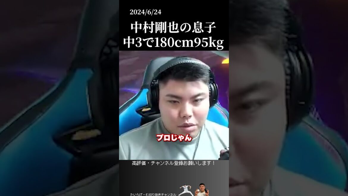 【平良海馬】中村剛也の息子、中3で180cm95kg  #侍ジャパン #平良海馬 #埼玉西武ライオンズ