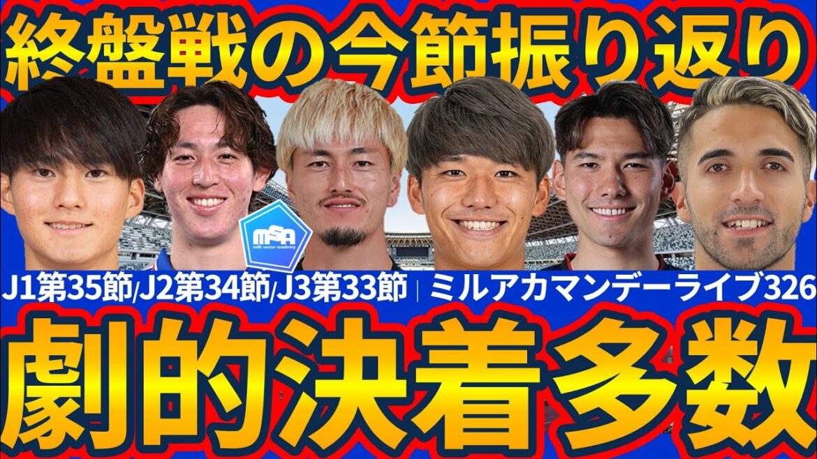 【振り返る大混戦Jリーグ】鹿島FW鈴木優磨の強かさ/勝点4稼ぐ仙台FW小林心の劇的弾/止まらない水戸MF齋藤俊輔の一撃など│ミルアカマンデーライブ#326 【振り返る大混戦Jリーグ】鹿島FW鈴木優磨の強かさ/勝点4稼ぐ仙台FW小林心の劇的弾/止まらない水戸MF齋藤俊輔の一撃など│ミルアカマンデーライブ#326