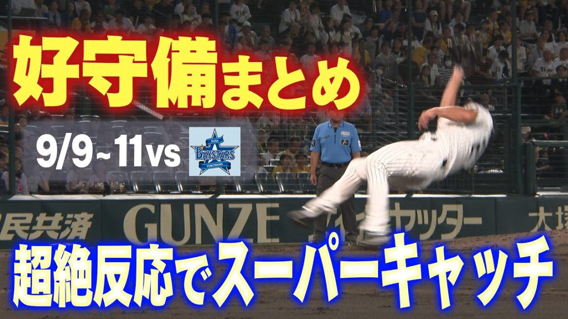 【リーグ優勝の一因】セ・リーグ最少失策の守備陣が躍動！DeNA3連戦の好守備をまとめてお届け！阪神タイガース密着！応援番組「虎バン」ABCテレビ公式チャンネル