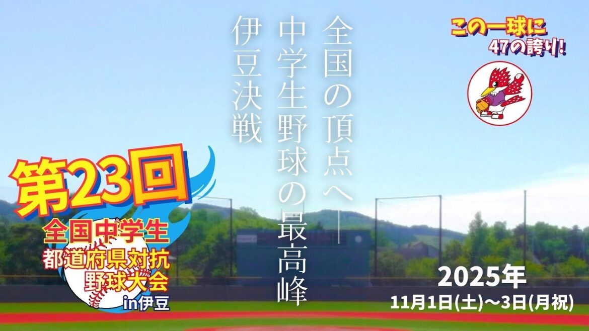 第3試合｜西胆振BBC vs オール気仙｜第23回全国中学生都道府県対抗野球大会 in 伊豆　志太スタジアム