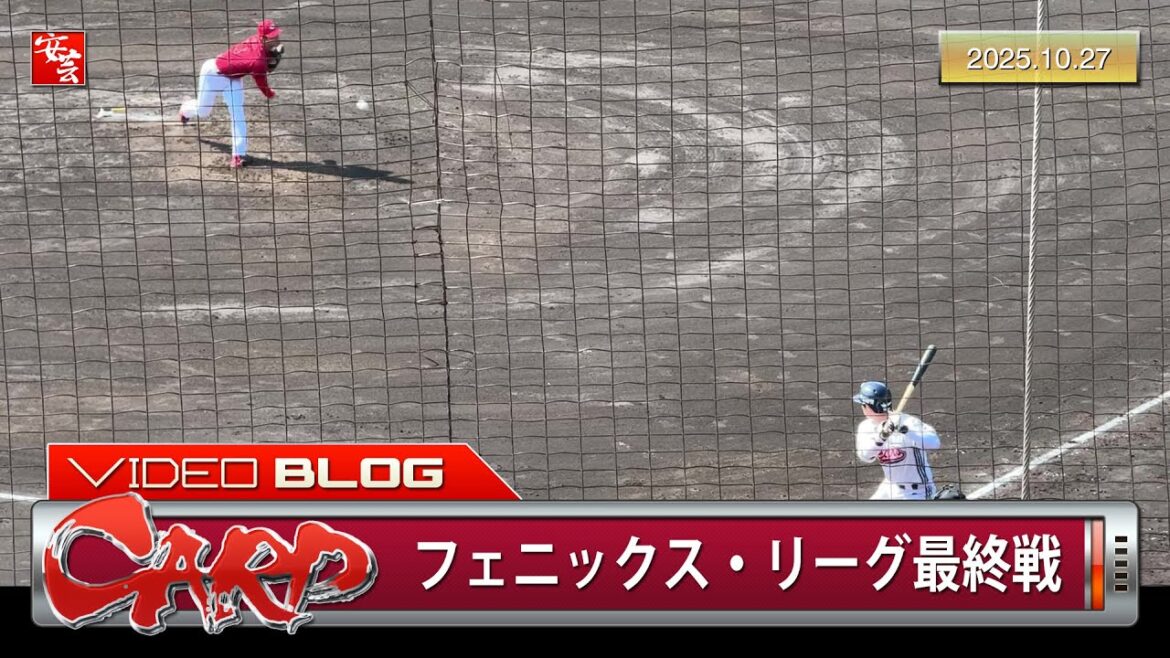 【カープ】フェニックス最終戦。岡本駿、ノーヒットノーランも目指せた快投（2025年10月27日）