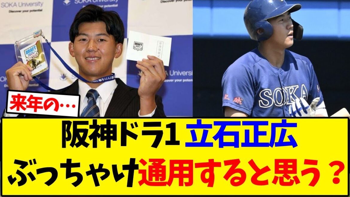 【阪神タイガース】ドラフト1位 立石正広ぶっちゃけ通用すると思う？【野球反応集】
