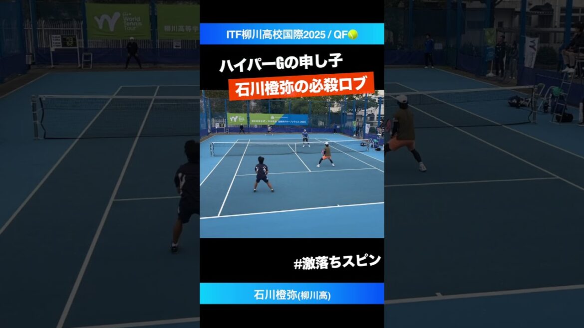 #ハイパーGの申し子【ITF柳川国際2025/QF】石川橙弥(JPN) #shorts #テニス #tennis