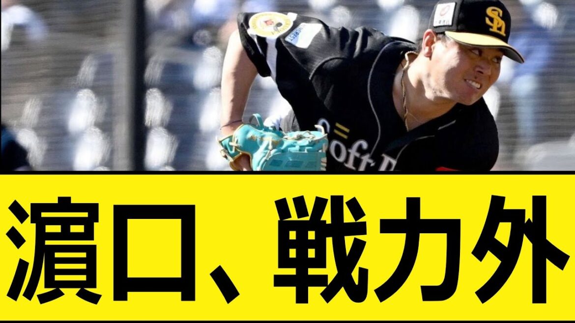 ソフトバンク濵口遥大、戦力外【プロ野球、なんj、なんg反応】【野球、2ch、5chまとめ】【横浜DeNAベイスターズ、福岡ソフトバンクホークス】