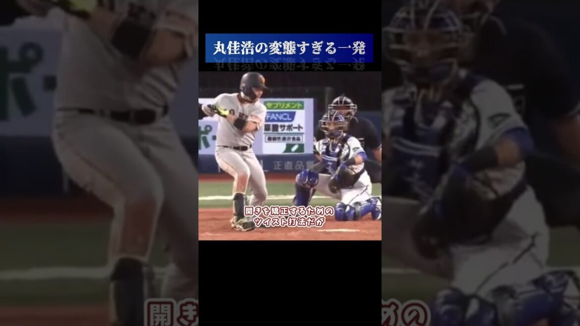 【あっち向いてホイ】丸佳浩が放った変態すぎる一発、ツイスト打法。#プロ野球 #野球 #npb
