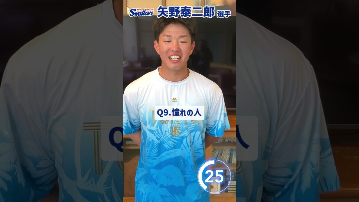 Tokyo-Yakult-Swallows: 矢野泰二郎選手編 60秒チャレンジ〜選手の素顔に迫る1分間〜 #swallows #矢野泰二郎 #shorts 矢野泰二郎選手編 60秒チャレンジ〜選手の素顔に迫る1分間〜 #swallows #矢野泰二郎 #shorts