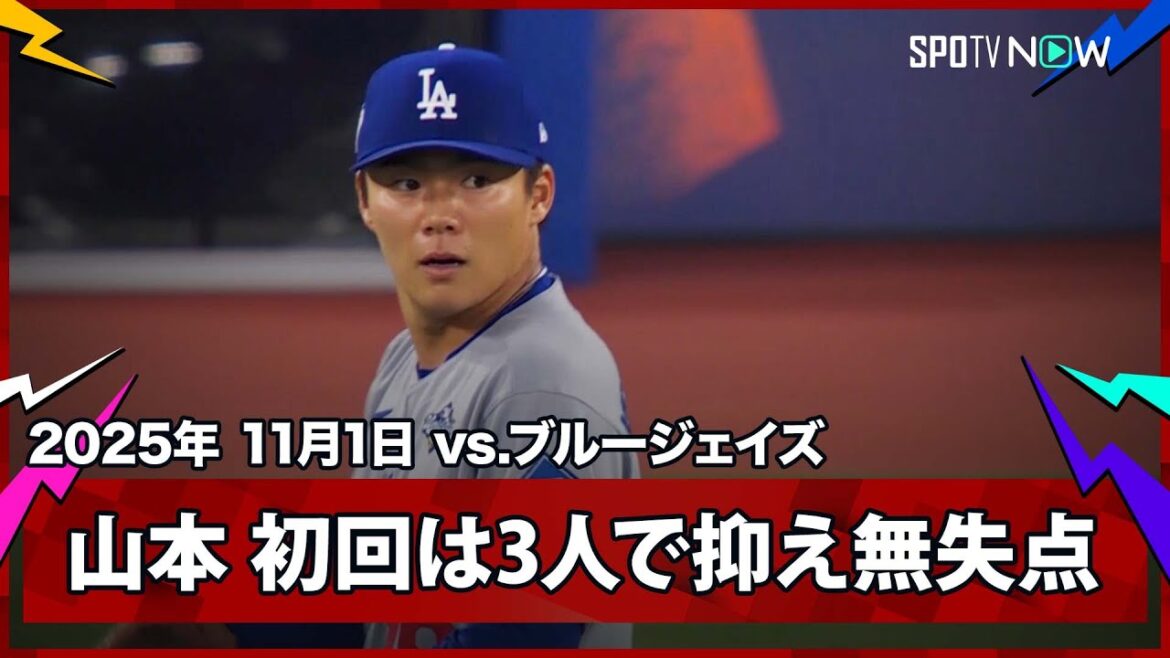 【山本由伸 初回は3人で抑え、上々の立ち上がりを見せる！】ドジャースvsブルージェイズ MLB2025 ワールドシリーズ第6戦 11.1