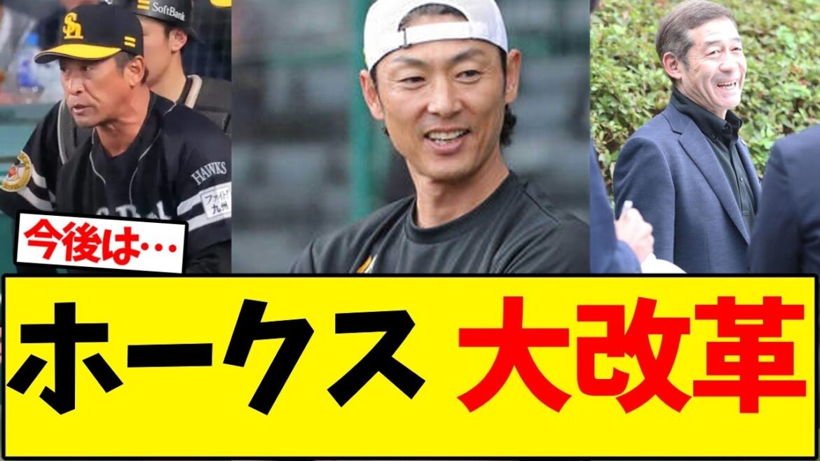 【ソフトバンク】ホークス、コーチ編成大変革にファン｢お｣【野球反応集】