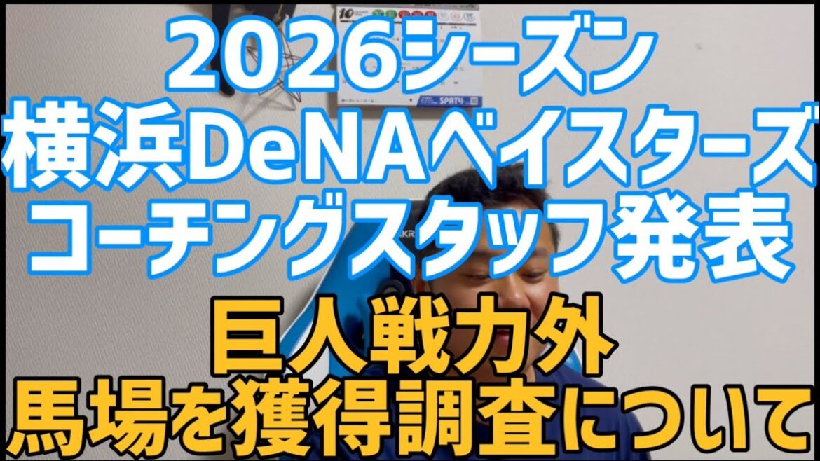 2026シーズン　横浜DeNAベイスターズコーチングスタッフ発表　巨人戦力外馬場を獲得調査について