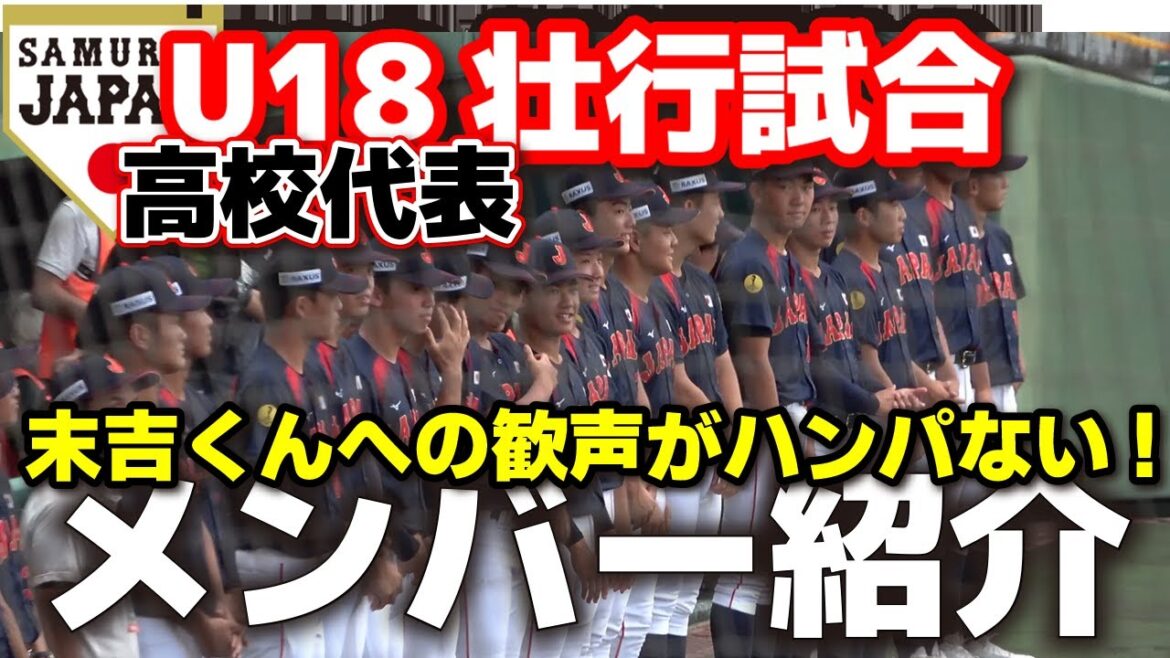 侍ジャパンU-18壮行試合　高校日本代表　メンバー紹介　沖縄熱狂！　末吉くんへの歓声がハンパない!　 【 高校日本代表 vs 沖縄選抜】高校野球　2025.9.2