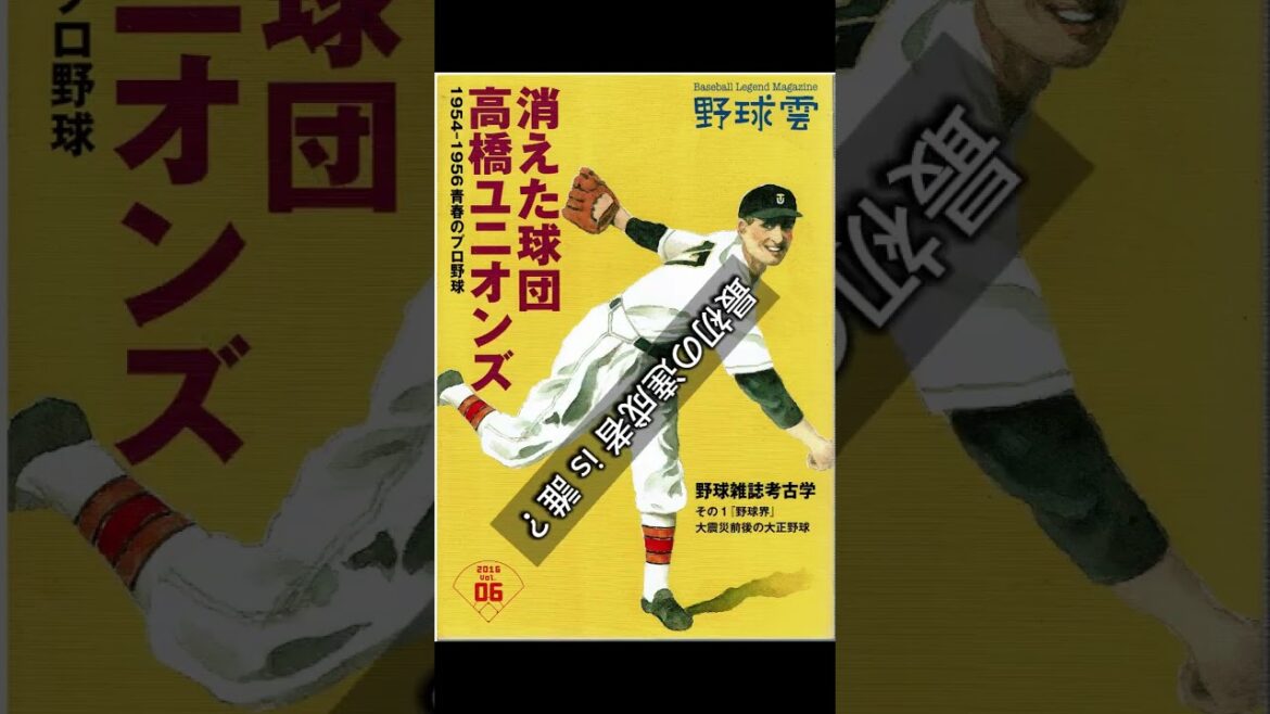 楽天の早川隆久が掘り起こした高橋ユニオンズの大エースの偉業 #野球雲 #プロ野球 #プロ野球 #東北楽天ゴールデンイーグルス 楽天の早川隆久が掘り起こした高橋ユニオンズの大エースの偉業 #野球雲 #プロ野球 #プロ野球 #東北楽天ゴールデンイーグルス