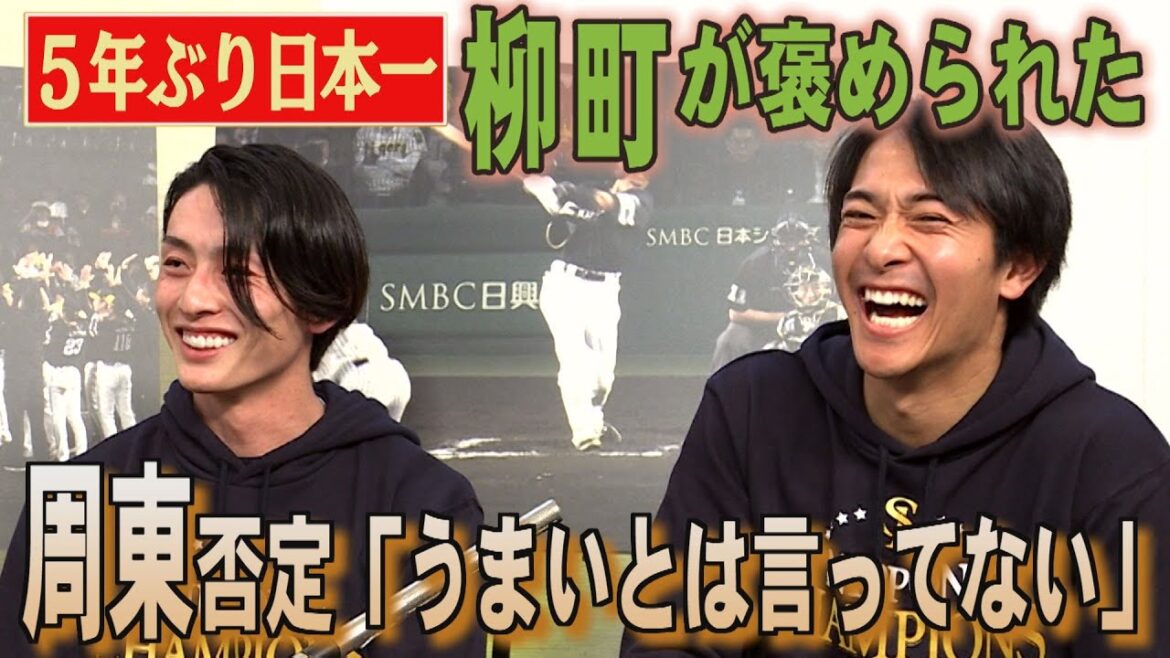 【5年ぶり日本一】周東佑京が見た柳町達の成長「一番は…」(Youtube限定配信)|テレビ西日本 【5年ぶり日本一】周東佑京が見た柳町達の成長「一番は...」(Youtube限定配信)|テレビ西日本
