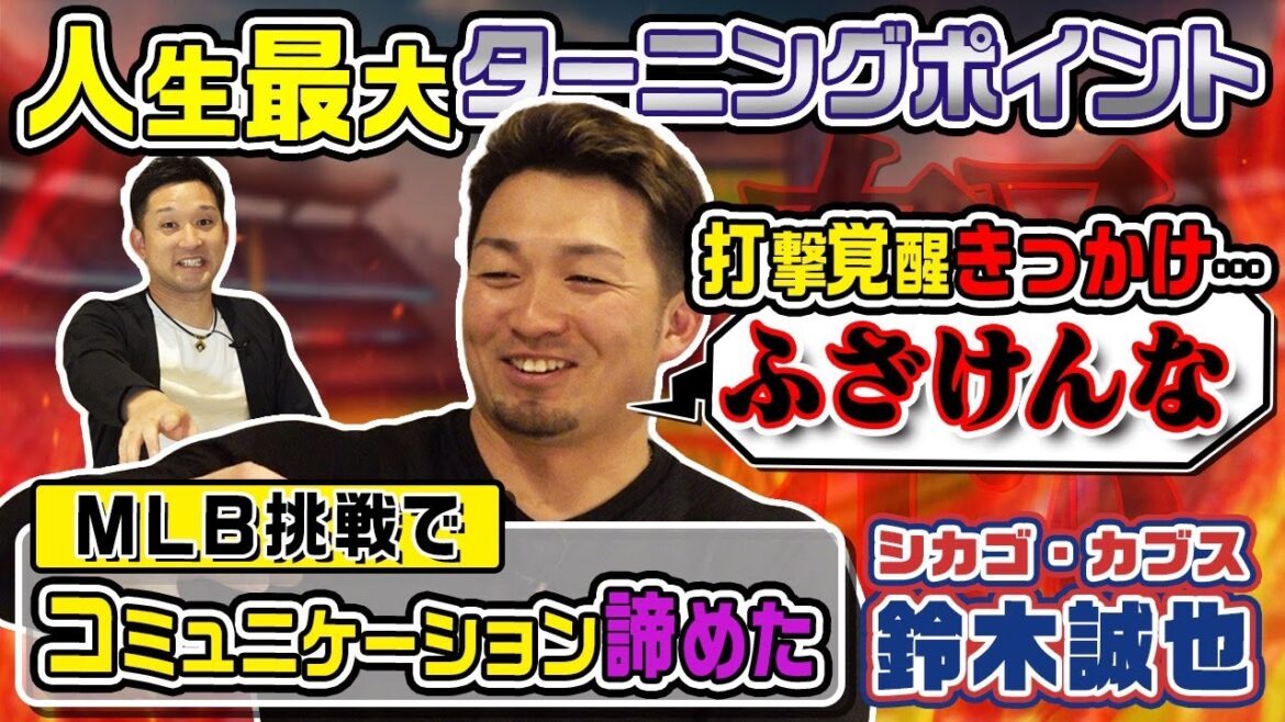 鈴木誠也が打撃覚醒のきっかけを語る！携帯の待ち受けはメジャーMVP選手だった