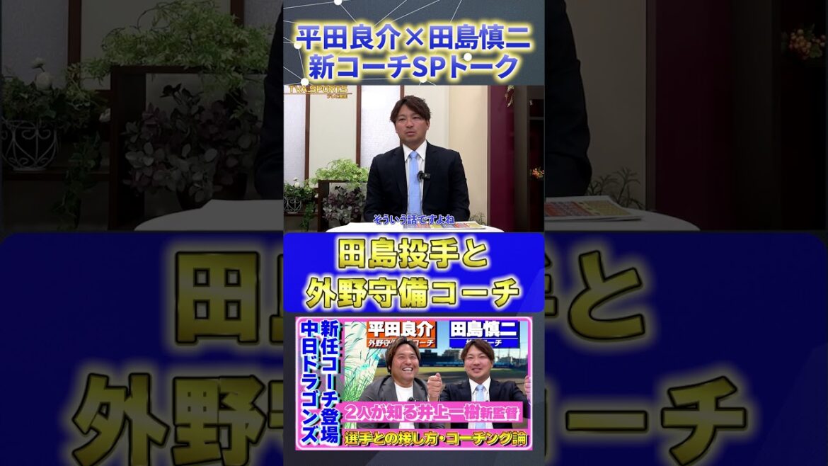 【平田×田島】『田島投手と外野守備コーチの関わり』#平田良介 #田島慎二  #中日ドラゴンズ #プロ野球ニュース #shorts