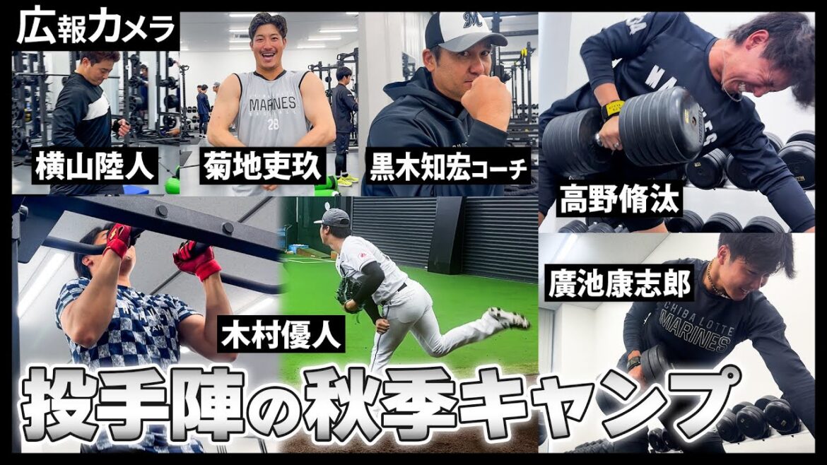 Chiba-Lotte-Marines: 地獄の秋季キャンプ3日目。投手陣の様子にカメラが接近。そして今日も見せます名物連ティー【広報カメラ】 地獄の秋季キャンプ3日目。投手陣の様子にカメラが接近。そして今日も見せます名物連ティー【広報カメラ】