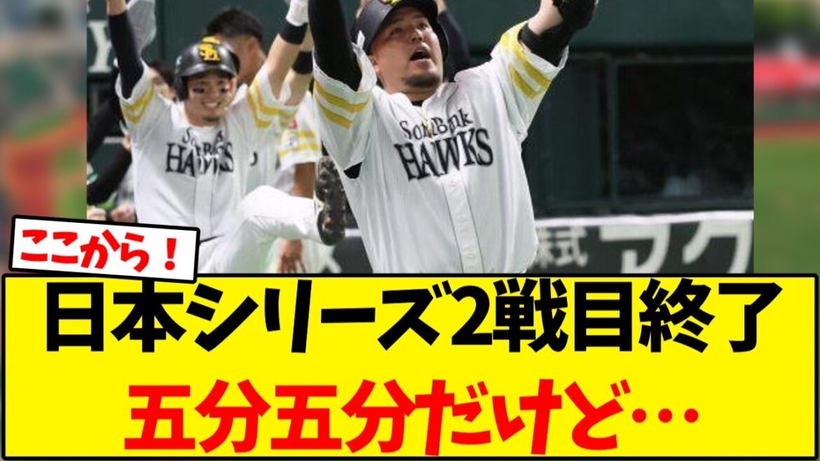 日本シリーズ2戦目ソフトバンク勝利で1勝1敗だけど…　【野球反応集】