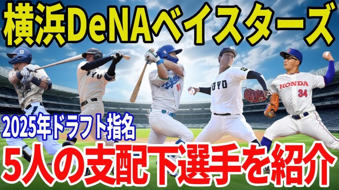 【横浜DeNAベイスターズ】2025年ドラフト指名選手まとめ！支配下5名の経歴・成績・評価を最速解説【小田 康一郎 】