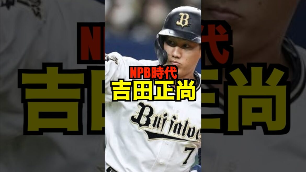 オリックス時代の吉田正尚がエグすぎた#プロ野球 #野球