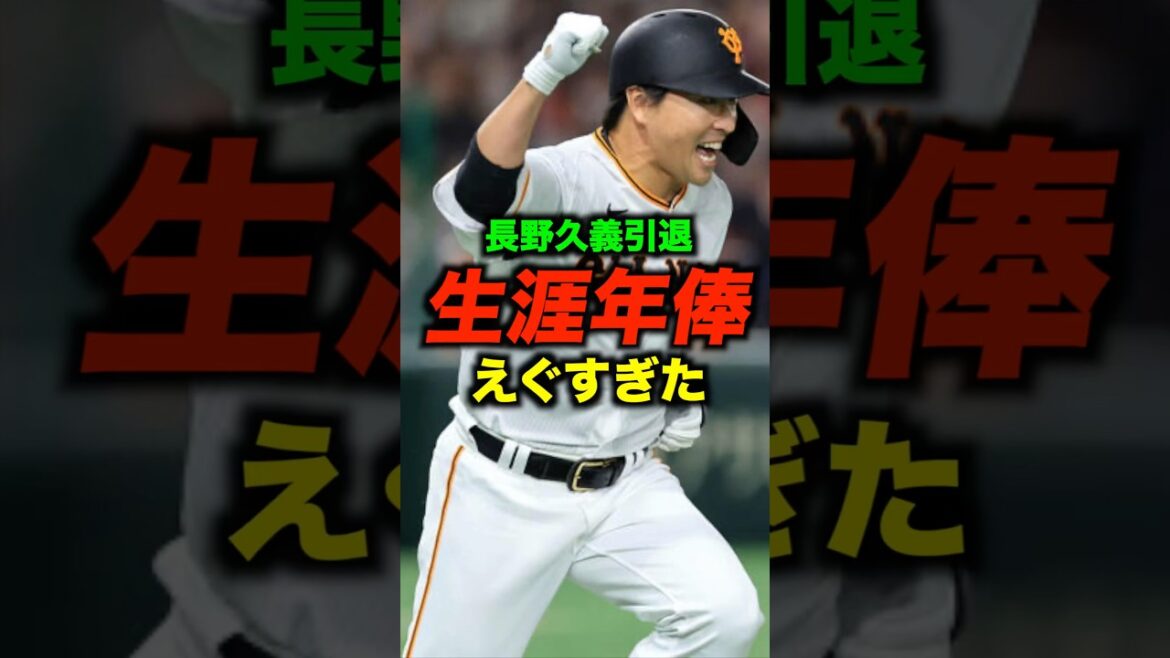 長野久義の生涯年俸がヤバすぎた#shorts #お金