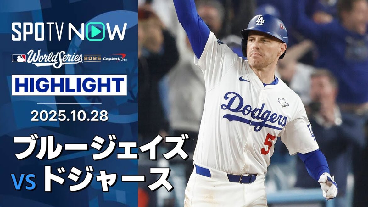【球史に残る“延長18回”伝説の試合で大谷が2HR4長打5四球9出塁の歴史的大活躍！】ブルージェイズvsドジャース 試合ハイライト MLB2025 ワールドシリーズ第3戦 10.28