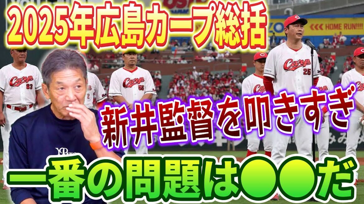 【2025年広島カープ総括】新井監督を叩きすぎ！現実を見れば分かる「一番の問題は●●だ」今のカープに決定的に足りていないものとは？【高橋慶彦】【広島東洋カープ】【プロ野球OB】