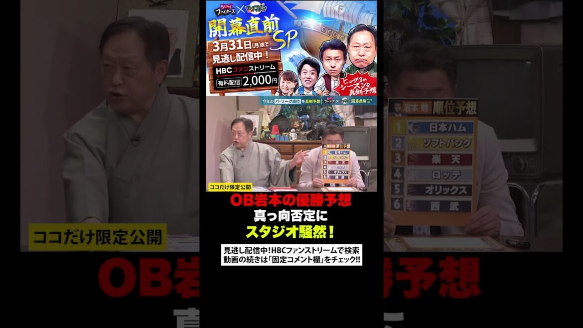 【真っ向反論】OB岩本の日ハム優勝予想を全否定!スタジオ騒然!#shorts 【真っ向反論】OB岩本の日ハム優勝予想を全否定!スタジオ騒然!#shorts
