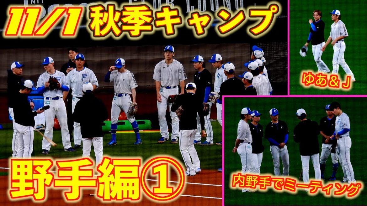 【20251101】秋季キャンプ①『野手編』 【20251101】秋季キャンプ①『野手編』