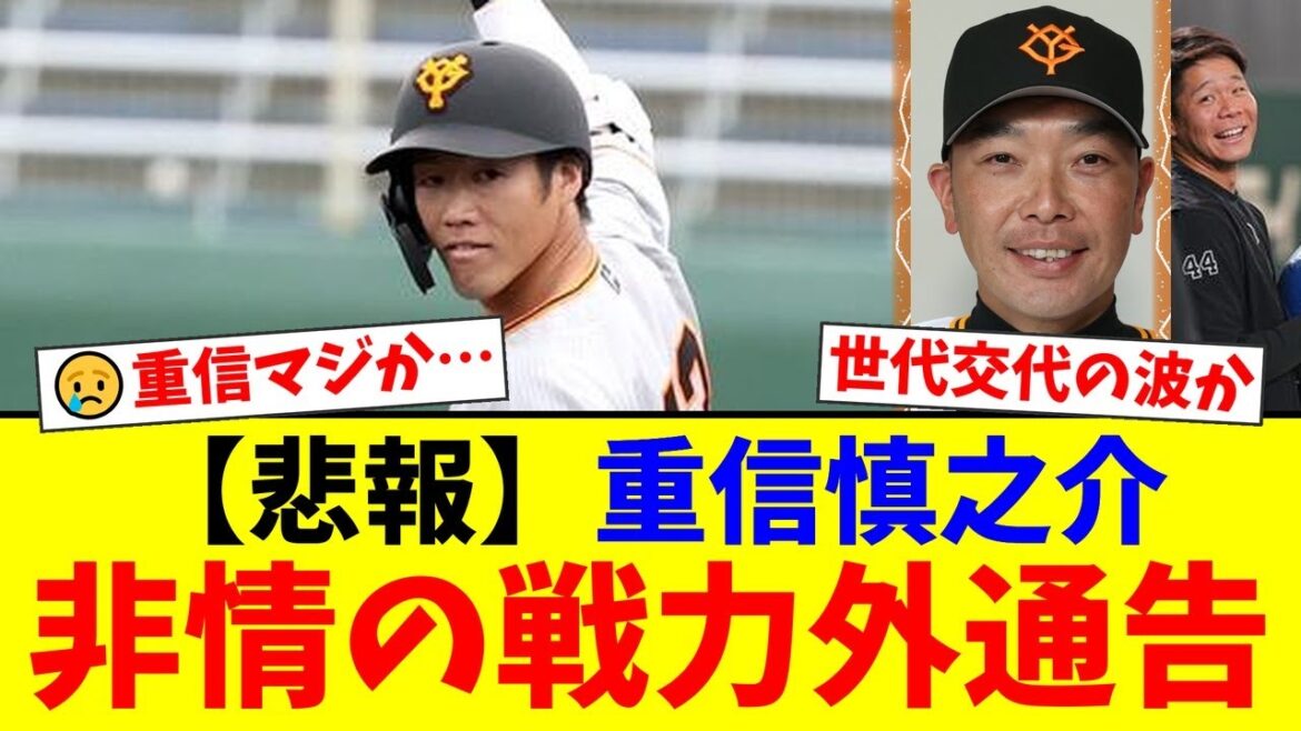 【衝撃】巨人・重信慎之介、まさかの戦力外通告…阿部監督の"構想外"となったベテランの現実。若手の台頭で出場機会が激減した代走のスペシャリストの今後は？【プロ野球ファンの反応】