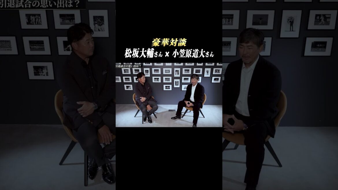 【松坂大輔 × 小笠原道大】『引退試合』について #shorts
