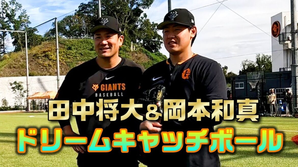 Yomiuri-Giants: 田中将大&岡本和真 ドリームキャッチボール 田中将大&岡本和真 ドリームキャッチボール