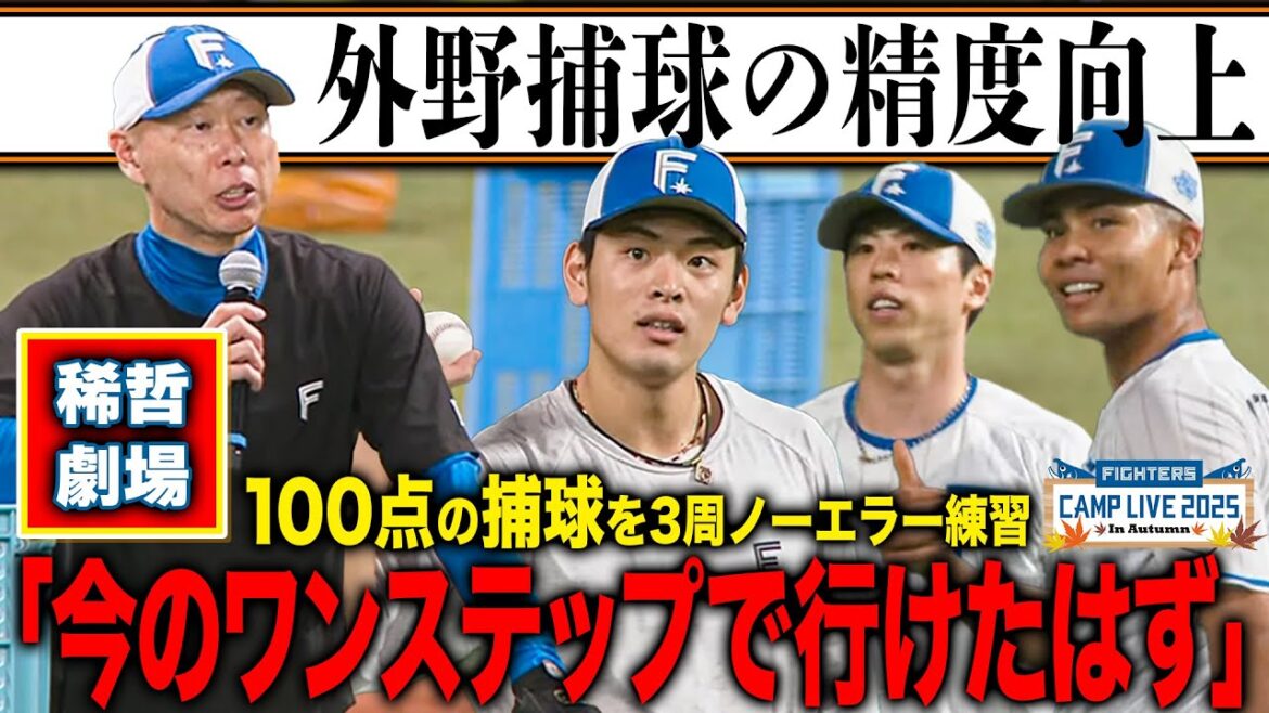 DJ森本稀哲開幕!世界一受けたい“外野捕球”授業「100点の捕球」をマイク&リプレーを駆使し研究<11/1ファイターズ秋季キャンプ2025> DJ森本稀哲開幕!世界一受けたい“外野捕球”授業「100点の捕球」をマイク&リプレーを駆使し研究<11/1ファイターズ秋季キャンプ2025>