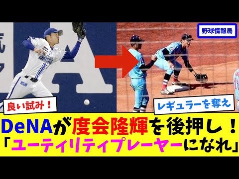 DeNAが度会隆輝を後押し!「ユーティリティプレーヤーになれ」【ネット情報局】 DeNAが度会隆輝を後押し!「ユーティリティプレーヤーになれ」【ネット情報局】