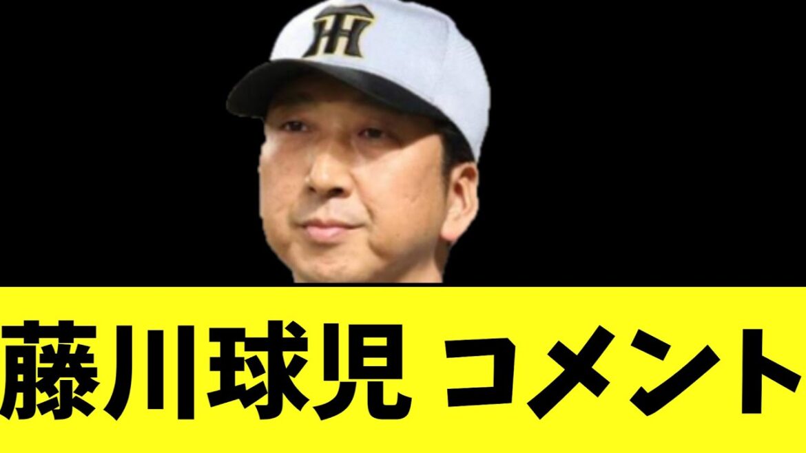 阪神藤川球児監督　 今日の大敗にコメント