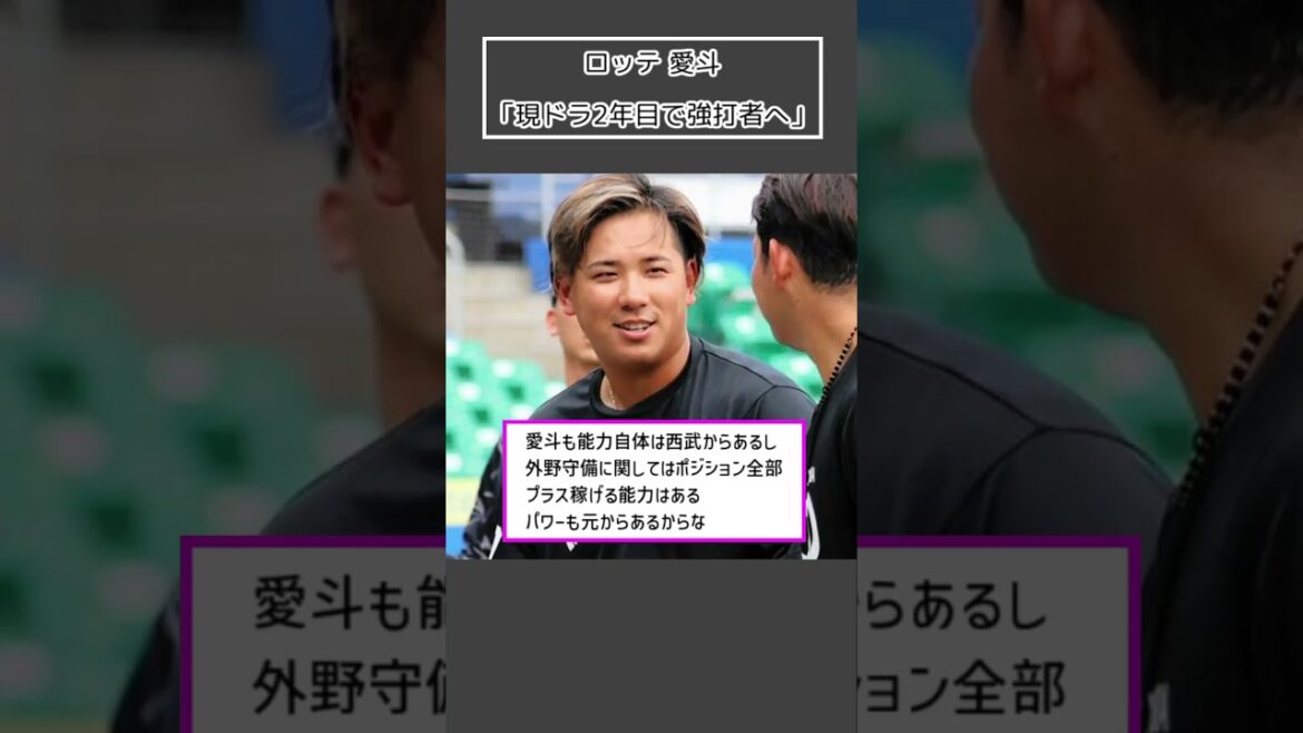 【ロッテ 愛斗】「現ドラ2年目で強打者へ」＜プロ野球 2ch 5ch なんJ＞#Shorts