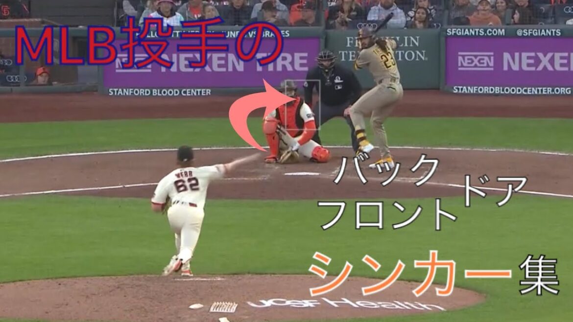 MLB投手の気持ち良いバック・フロントドアシンカー集 MLB投手の気持ち良いバック・フロントドアシンカー集