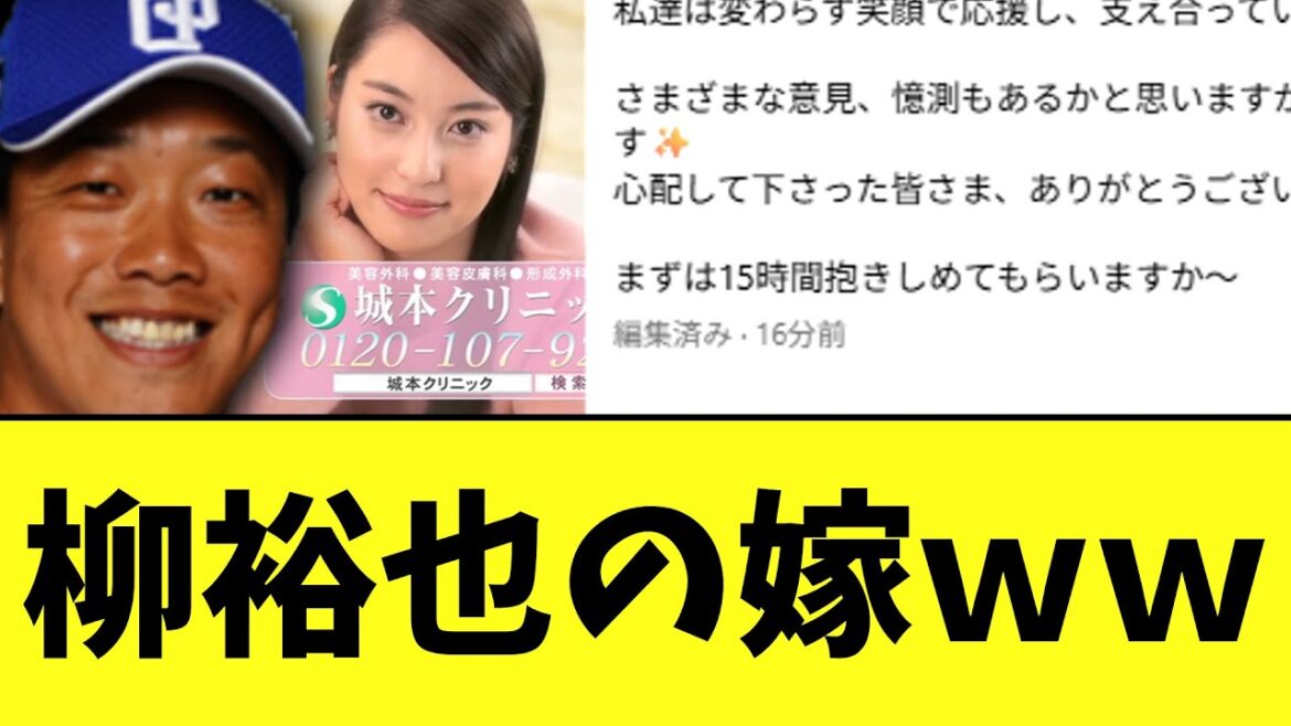柳裕也の嫁　柳の不倫について面白すぎる投稿をする