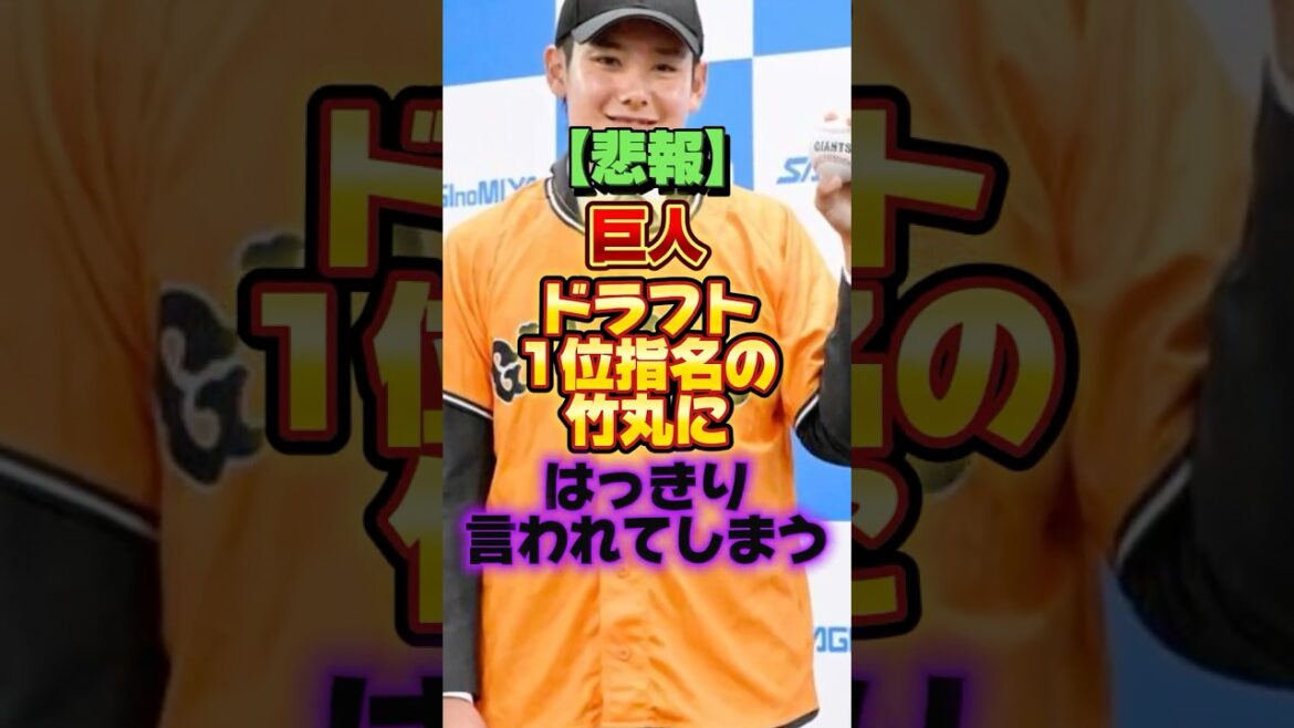 【悲報】巨人、ドラフト1位指名の竹丸にはっきり言われてしまう #プロ野球 #野球 #shorts