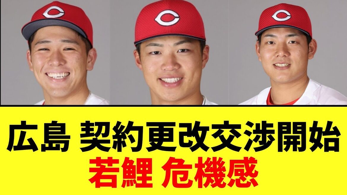【カープ速報】広島、契約更改交渉開始