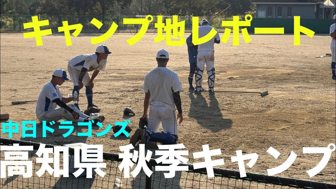高知へ！中日ドラゴンズ秋季キャンプ2025行ってきました